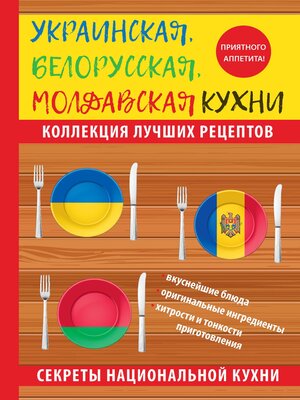 cover image of Украинская, белорусская, молдавская кухни
